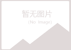 寻乌县夏岚工程有限公司